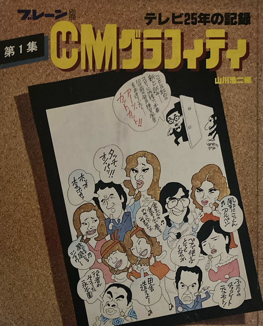 CMグラフィティ　テレビ25年の記録　第1集　ブレーン別冊　
