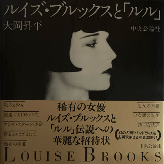 ルイズ・ブルックスと「ルル」　