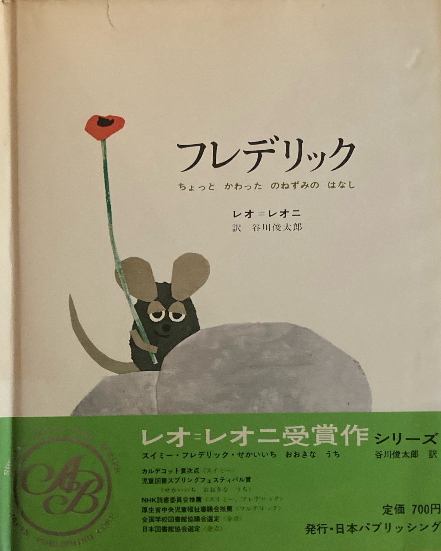 フレデリック　ちょっとかわったのねずみのはなし　レオ＝レオニ　日本パブリッシング版