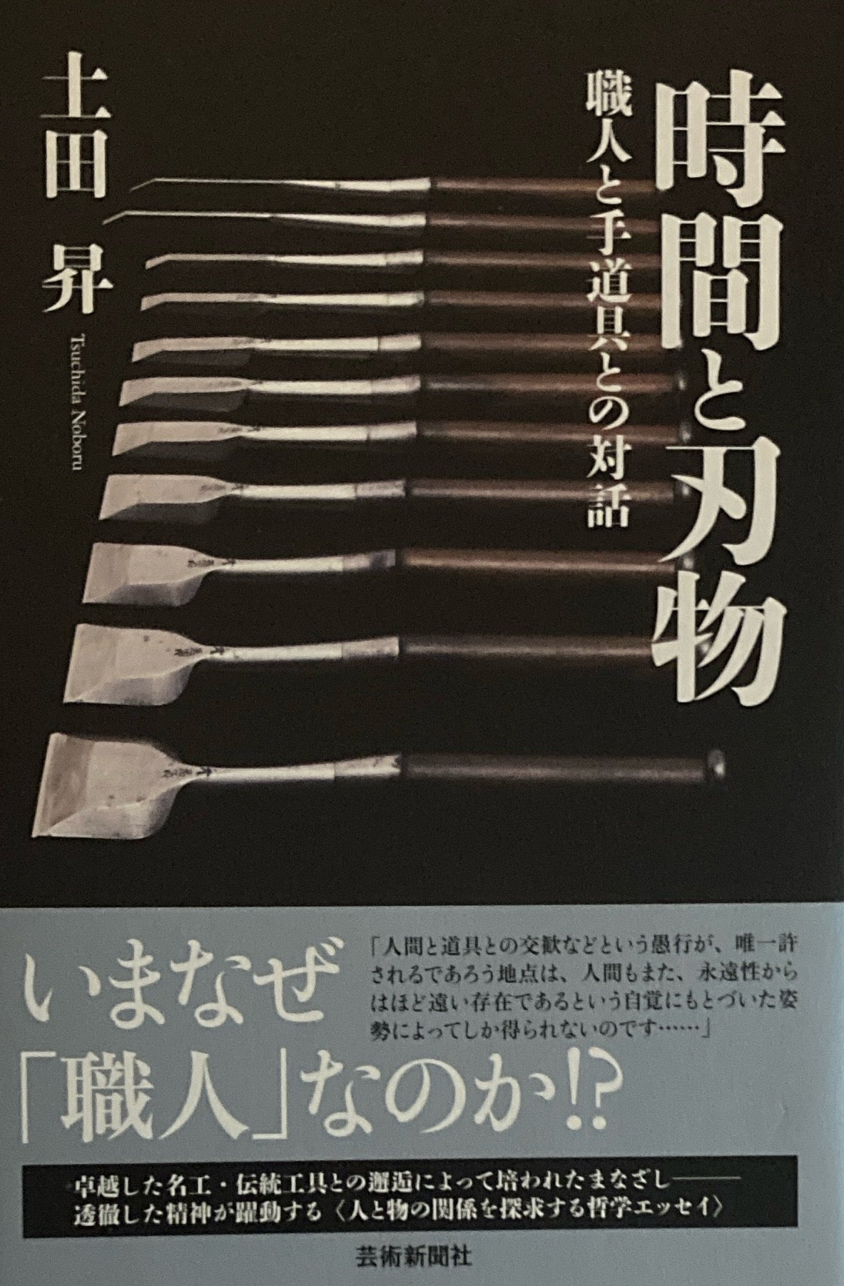 時間と刃物　職人の手道具との対話　
