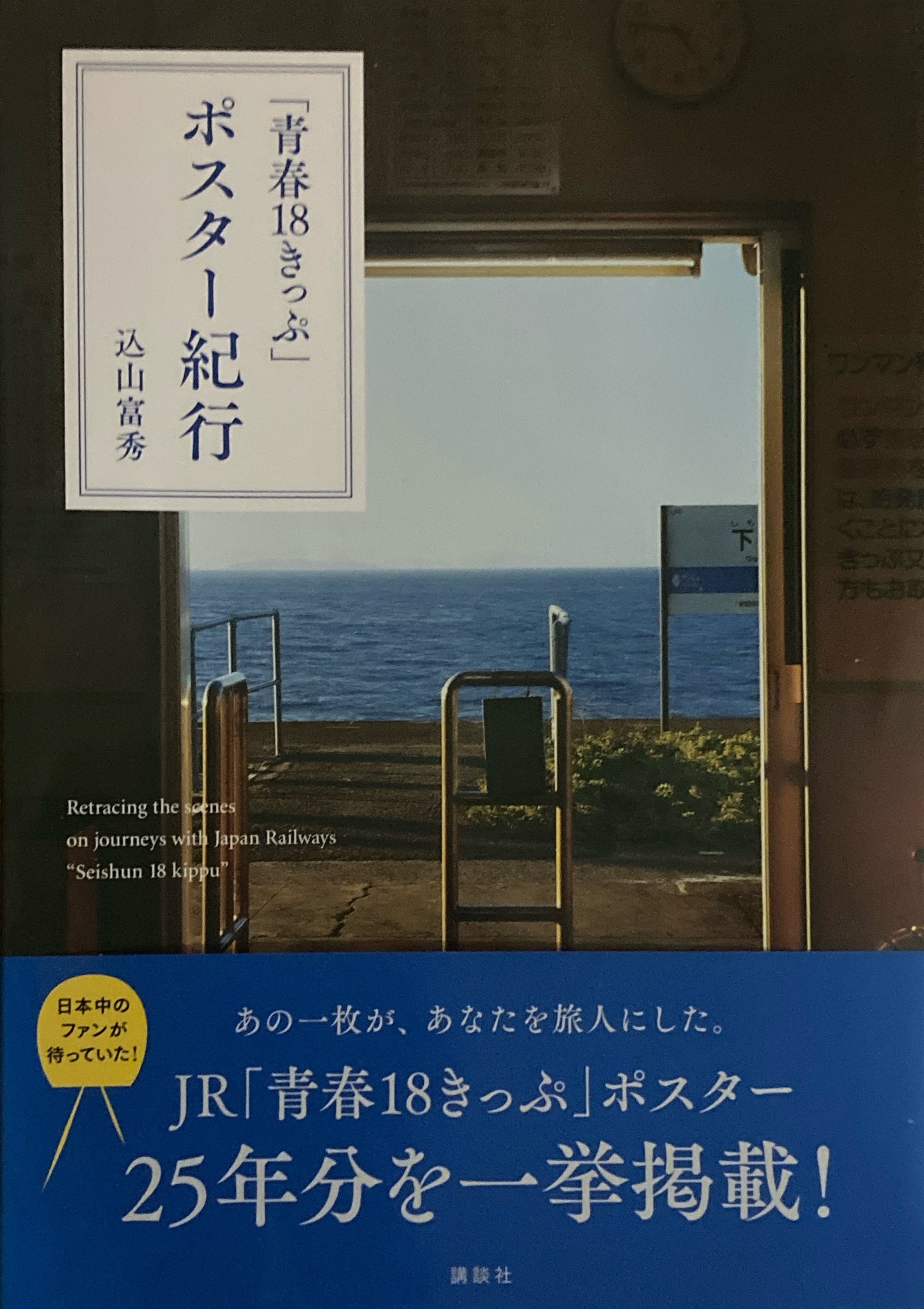 「青春18きっぷ」ポスター紀行　