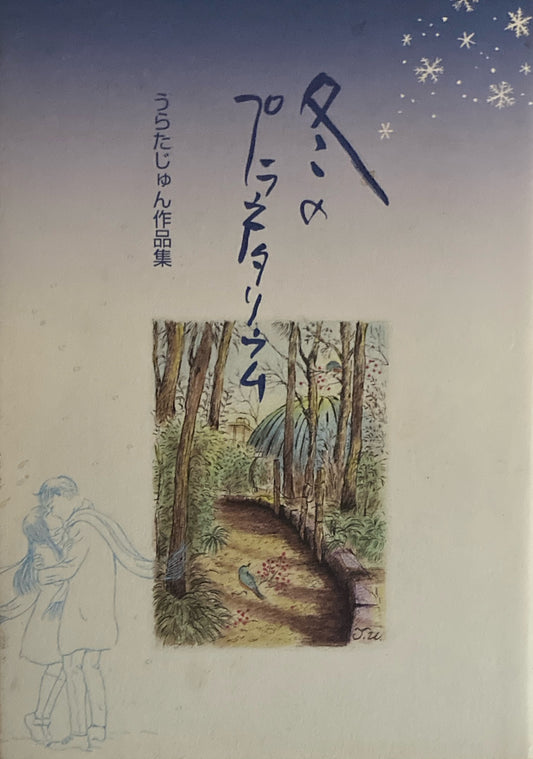 冬のプラネタリウム　うらたじゅん作品集　