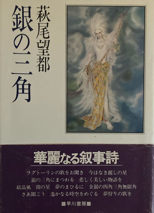 銀の三角　萩尾望都