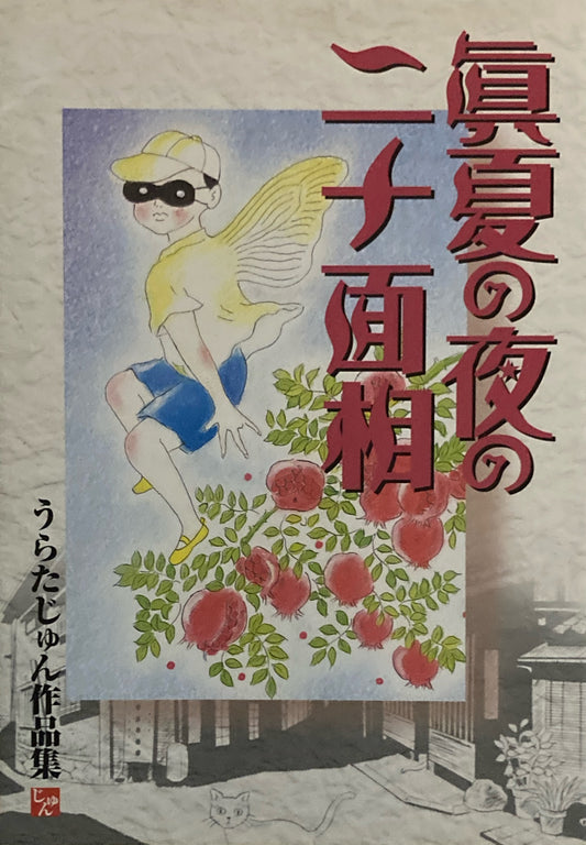 真夏の夜の二十面相　うらたじゅん作品集　