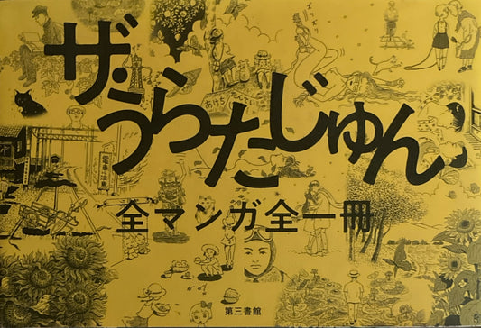 ザ・うらたじゅん　全マンガ全一冊　