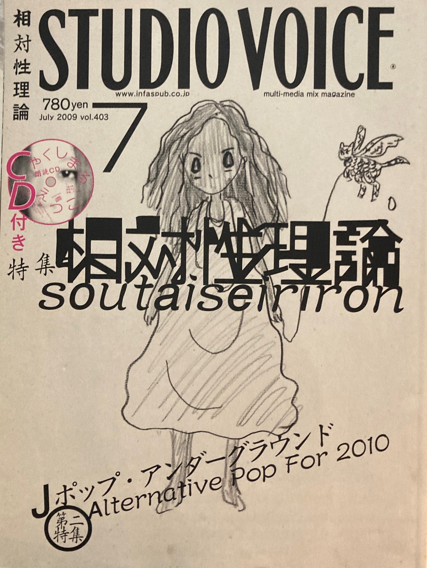 STUDIO VOICE　スタジオ・ボイス　Vol.403　2009年7月号　相対性理論