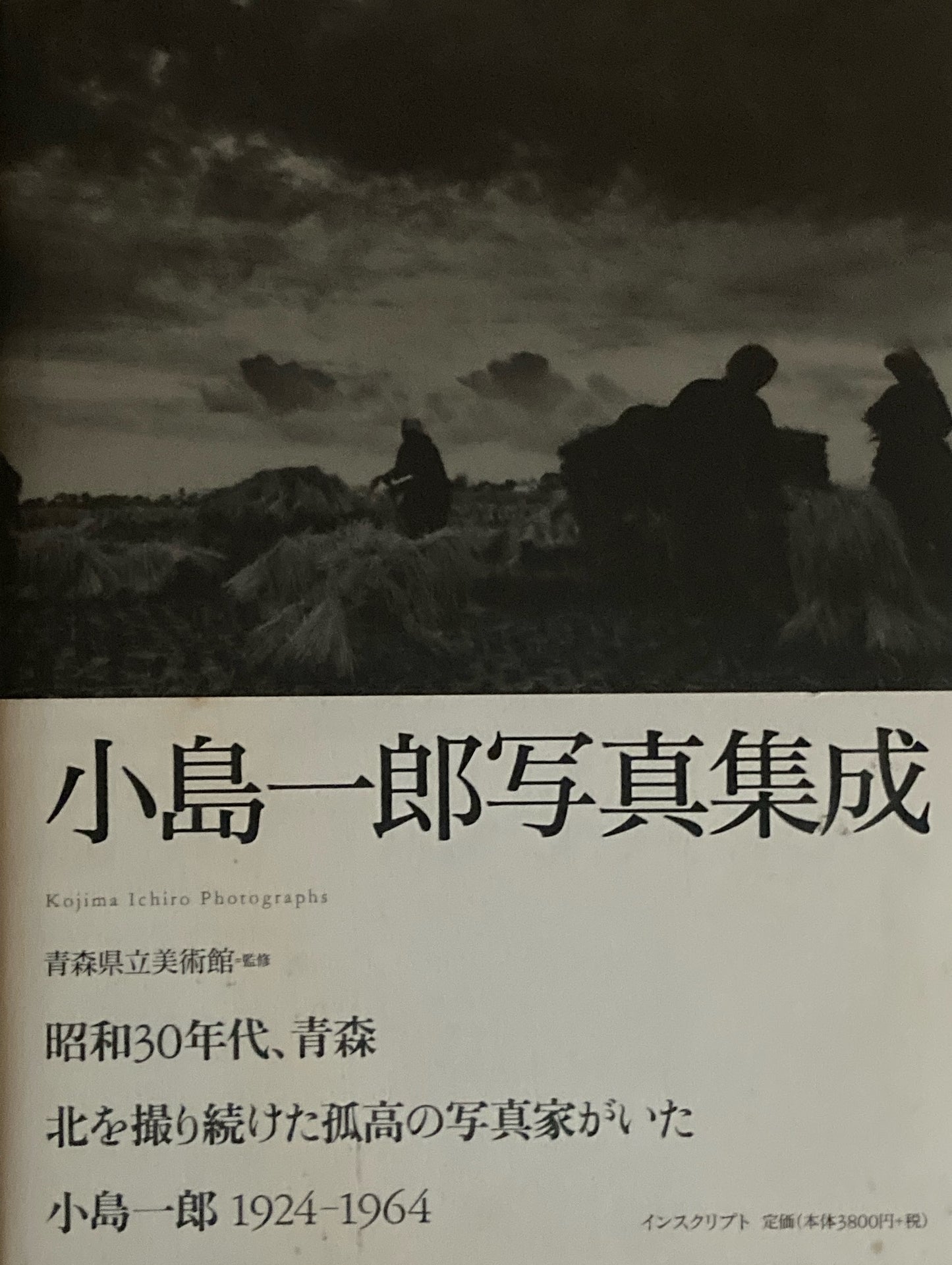 小島一郎写真集成　