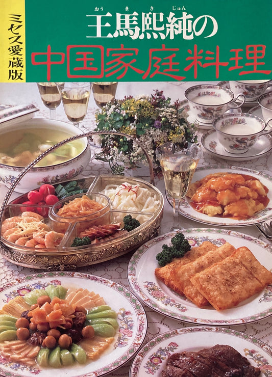 王馬熙純の中国家庭料理 ミセス愛蔵版