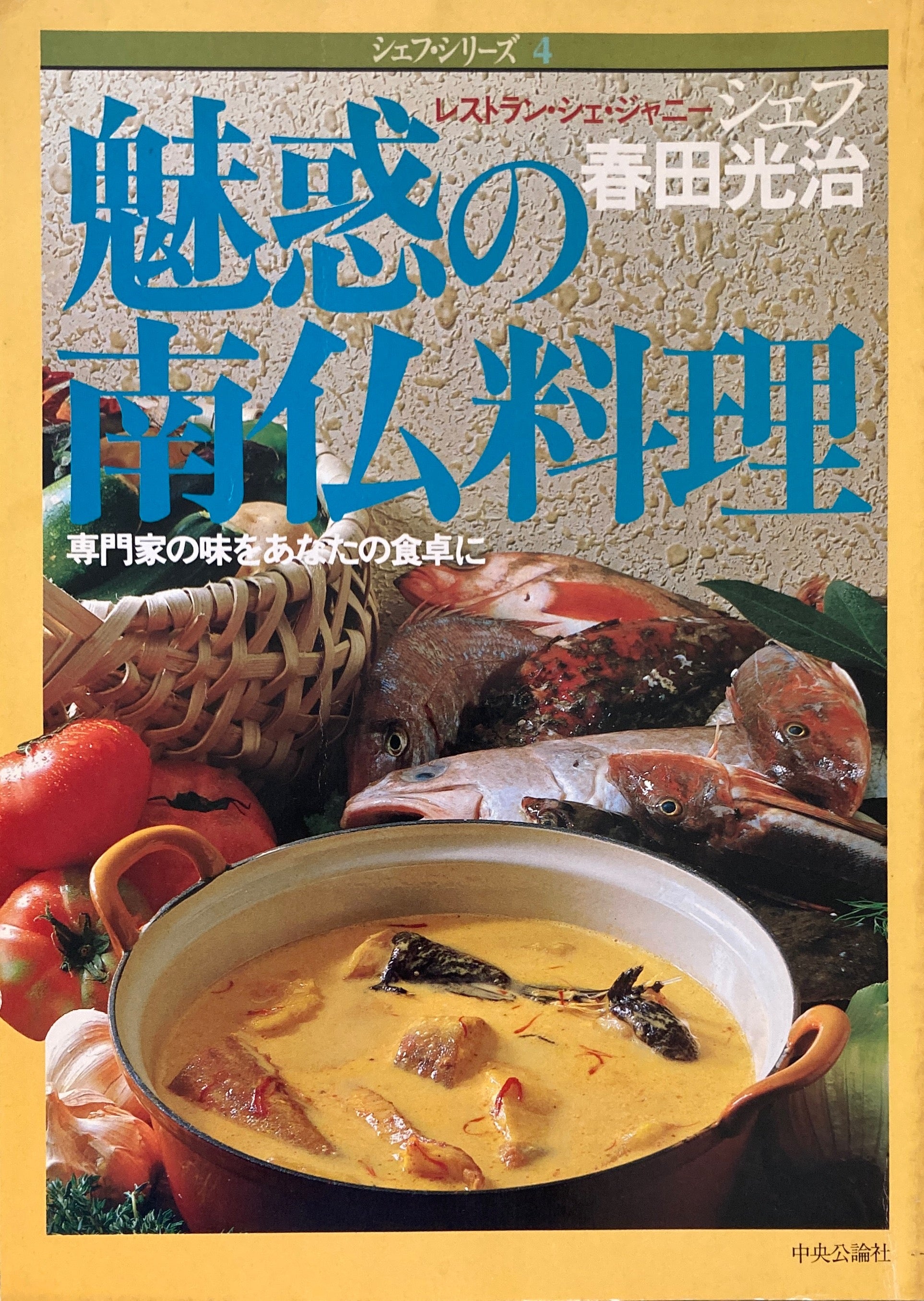 魅惑の南仏料理　シェフ春田光治　シェフ・シリーズ4 