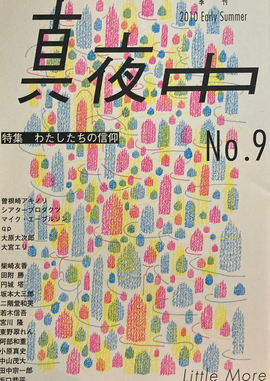 季刊真夜中　2010 Early Summer　No.9