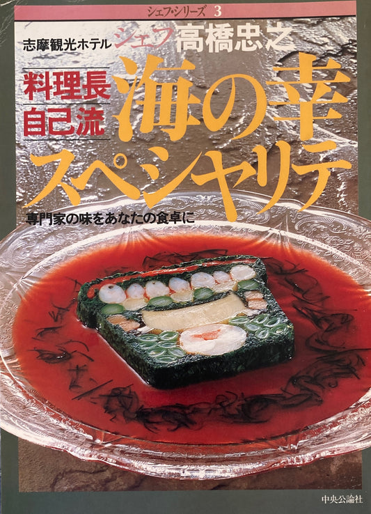 海の幸スペシャリテ　シェフ高橋忠之　シェフ・シリーズ3