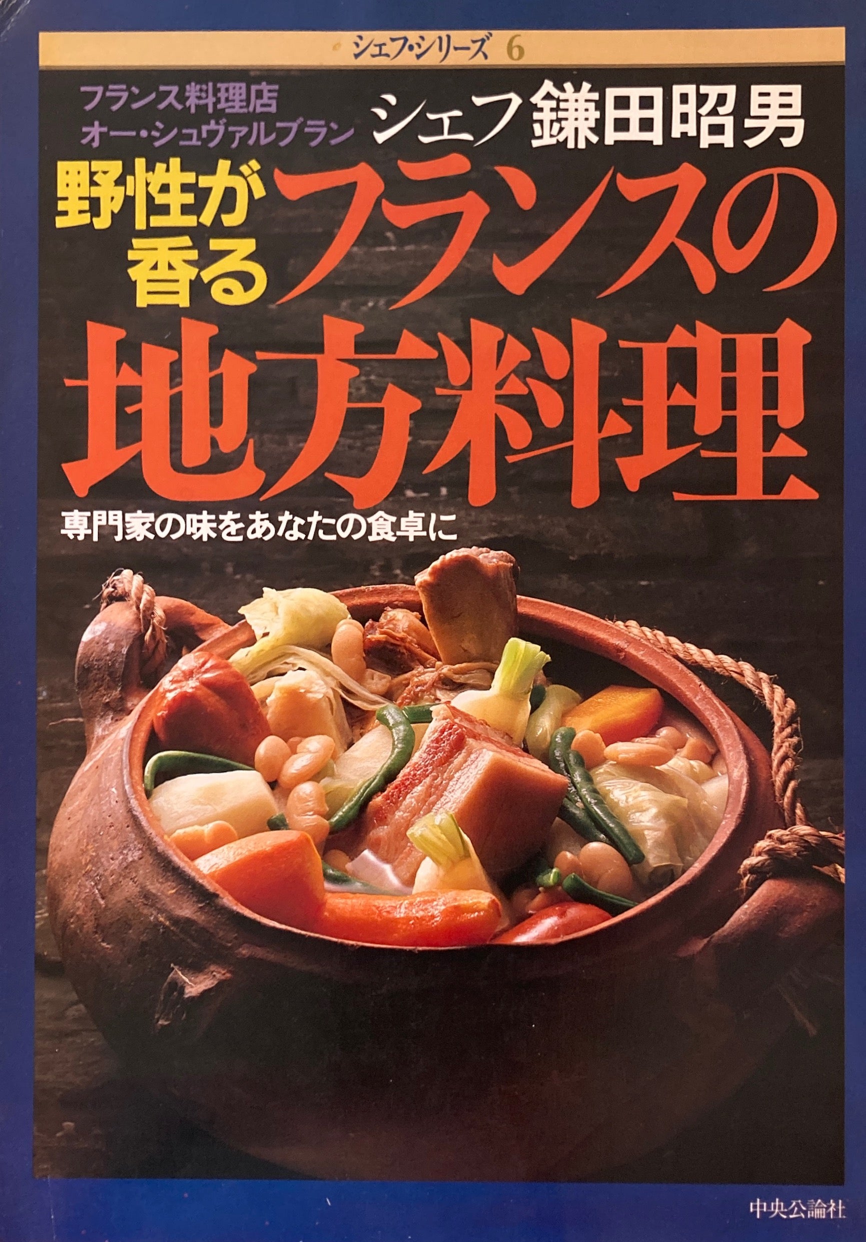 野性が香るフランスの地方料理」シェフ鎌田昭男 中央公論社 シェフ