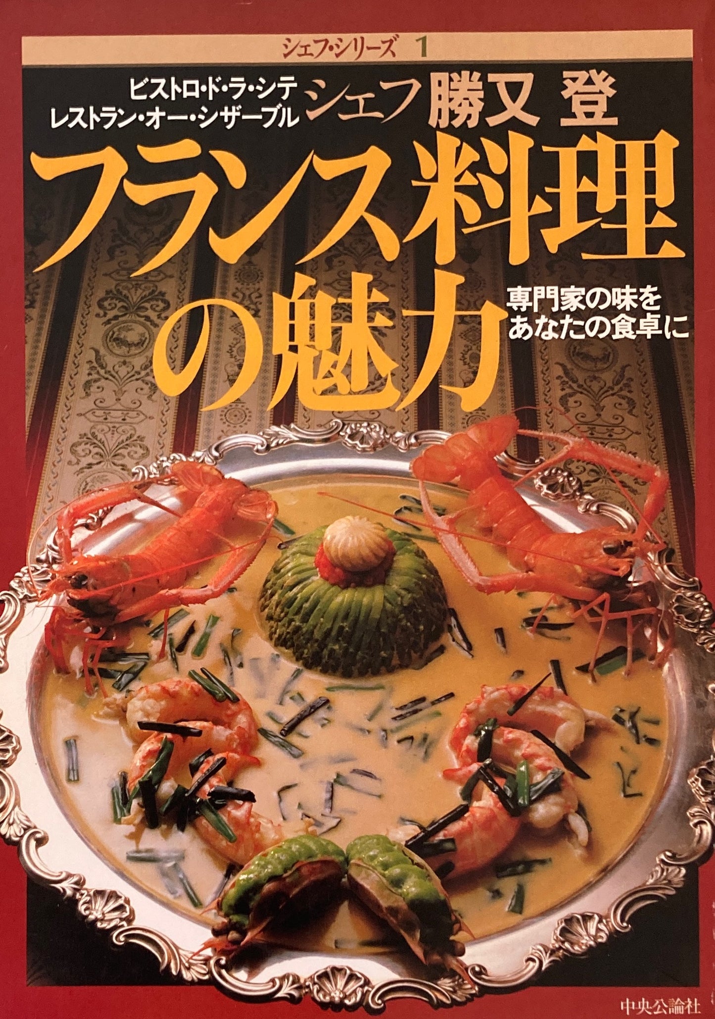 フランス料理の魅力　シェフ勝又登　シェフ・シリーズ1