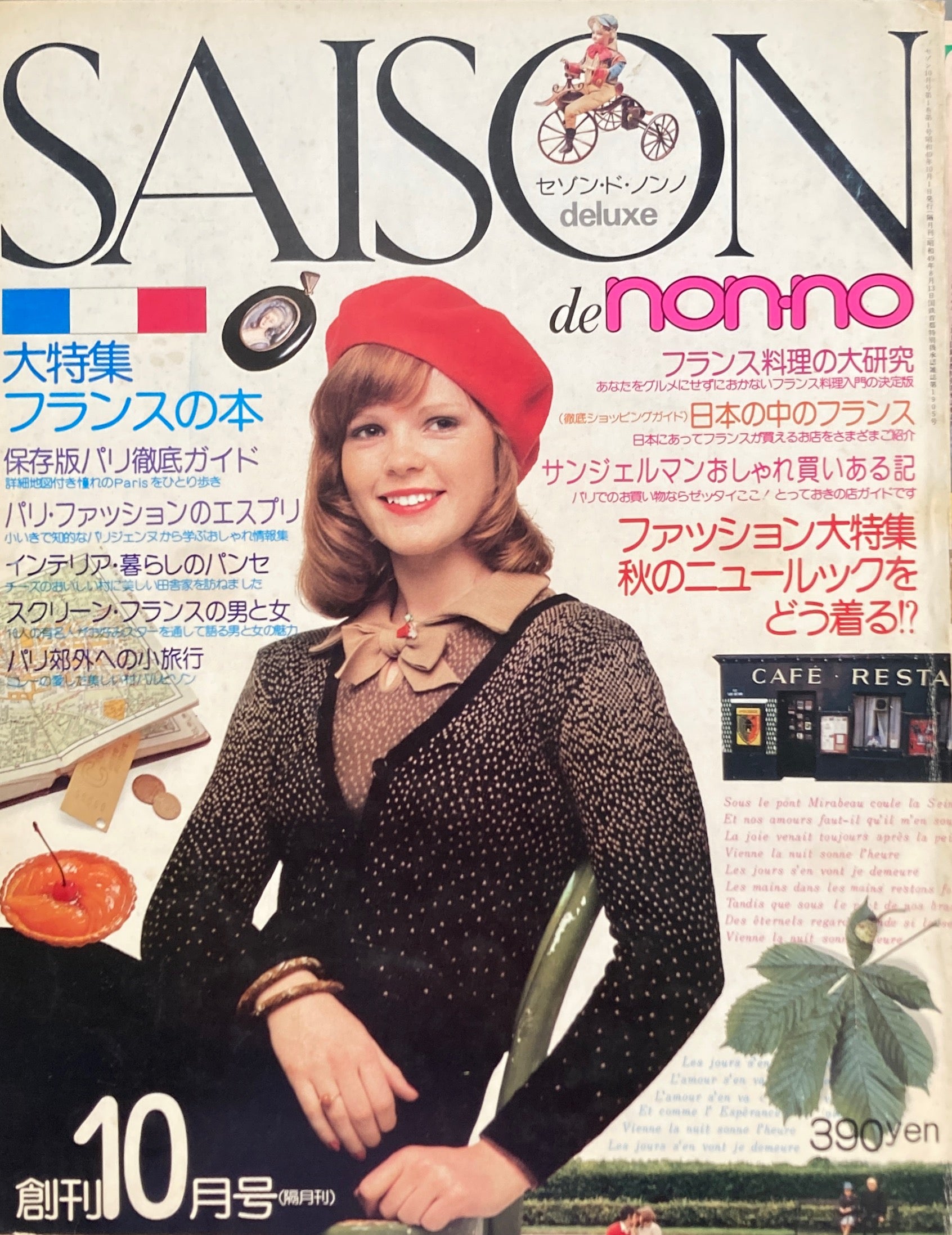 SAISON de non-no　セゾン・ド・ノンノ 1975年　12月号　ふるさと日本の本