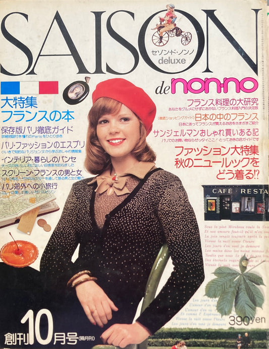 SAISON de non-no　セゾン・ド・ノンノ　1974年10月号　No.1　フランスの本