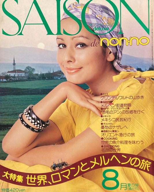 SAISON de non-no　セゾン・ド・ノンノ　1976年8月号　No.12　世界、ロマンとメルヘンの旅