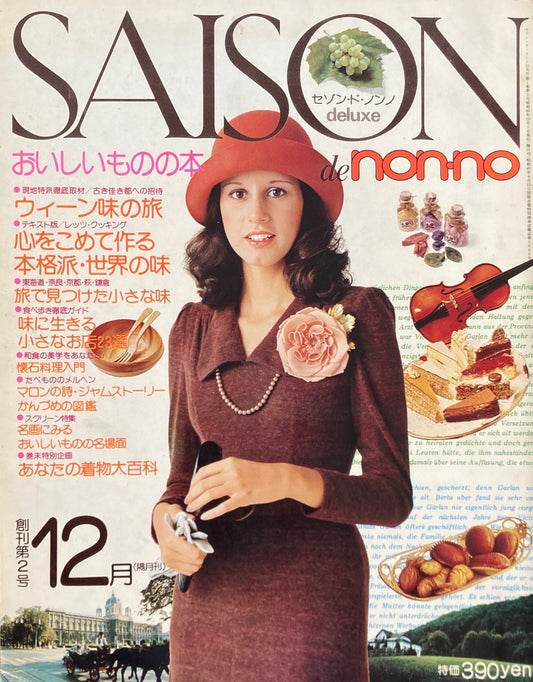 SAISON de non-no　セゾン・ド・ノンノ　1974年12月号　No.2　おいしいものの本