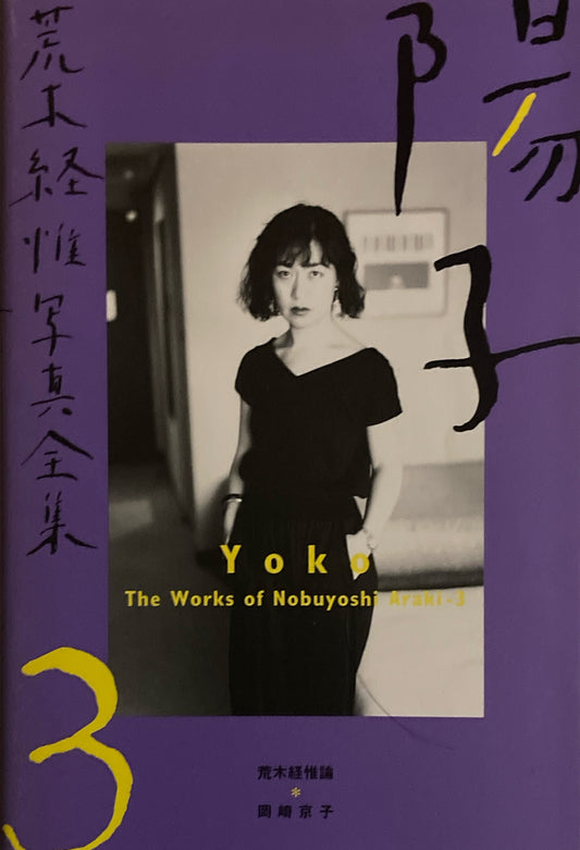 陽子 荒木経惟写真全集3