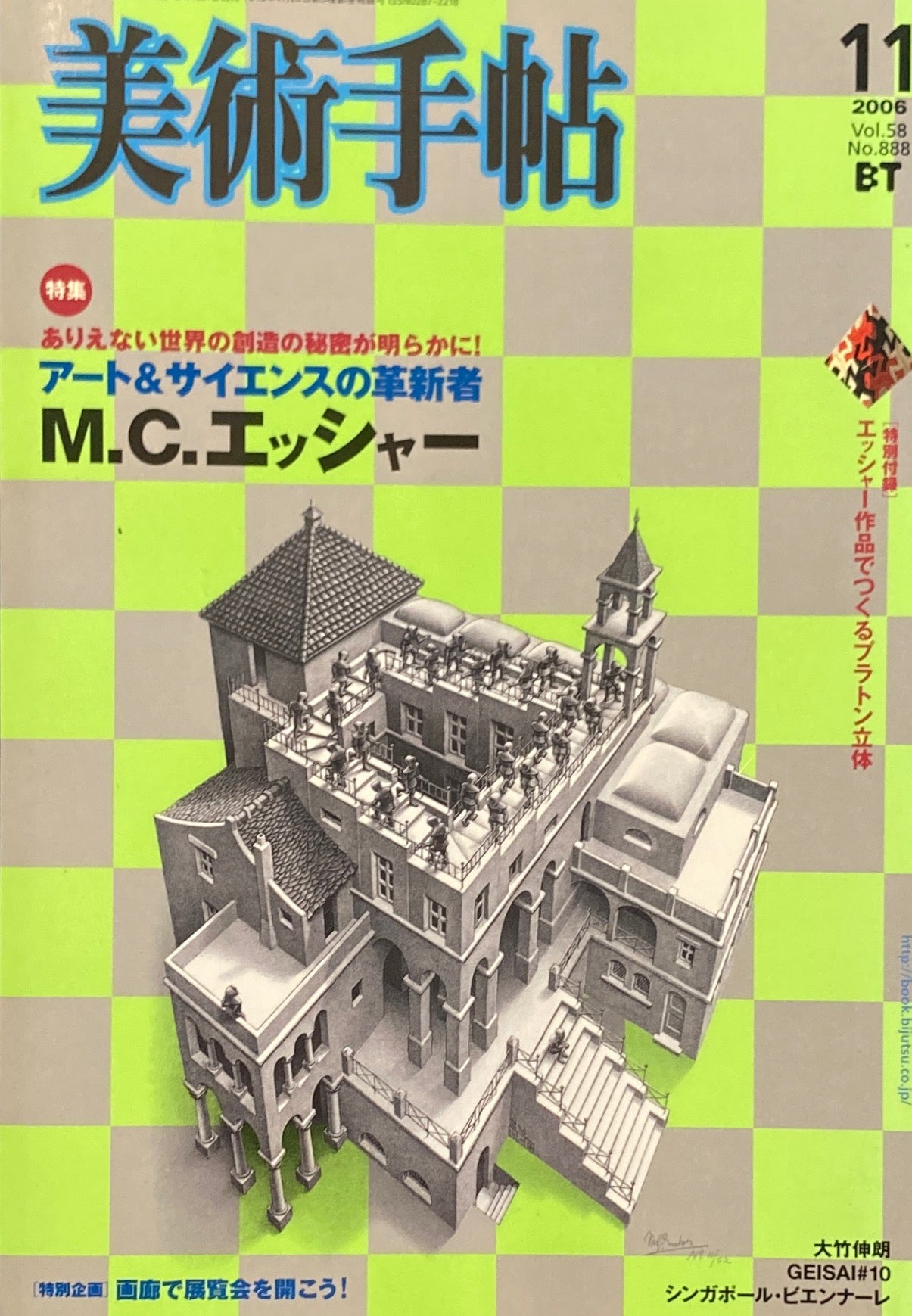 美術手帖　2006年11月号　888号　M.C.エッシャー