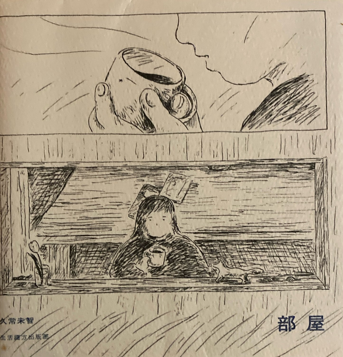 部屋　久常未智　