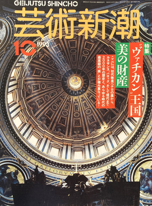芸術新潮　1993年10月号　ヴァチカン王国　美の財宝