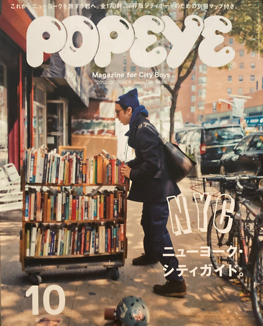 POPEYE　ポパイ786　2012年10月号　ニューヨーク・シティガイド。