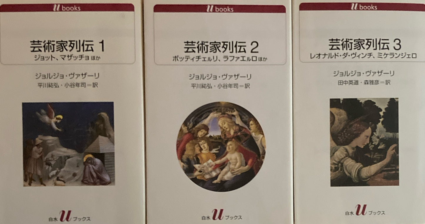 芸術家列伝1〜３　3冊　白水ブックス　ジョルジョ・ヴァザーリ