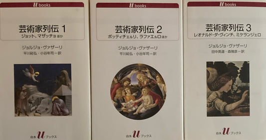 芸術家列伝1〜３　3冊　白水ブックス　ジョルジョ・ヴァザーリ