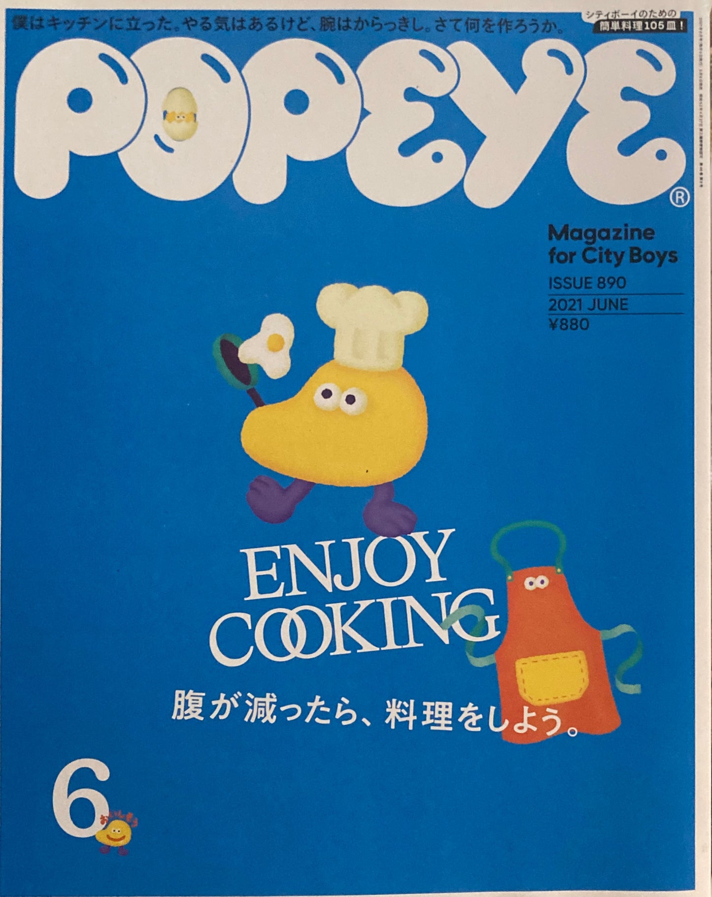 POPEYE　ポパイ890　2021年6月号　腹が減ったら、料理をしよう。