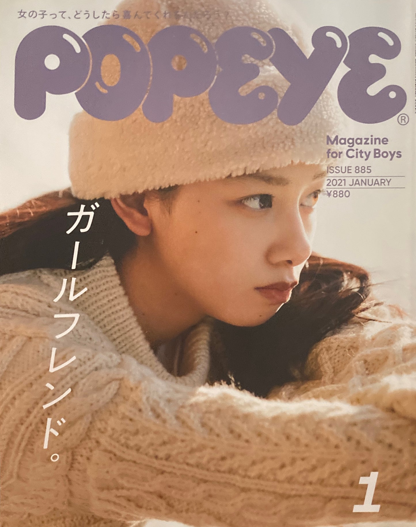 POPEYE　ポパイ885　2021年1月号　ガールフレンド