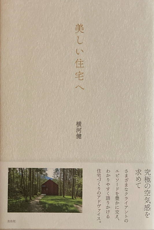 美しい住宅へ　横河健　