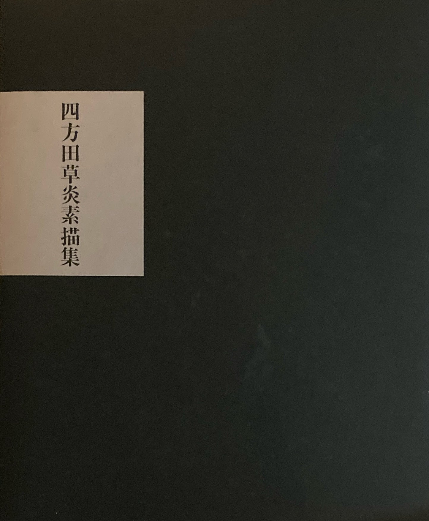 四方田草炎素描集　