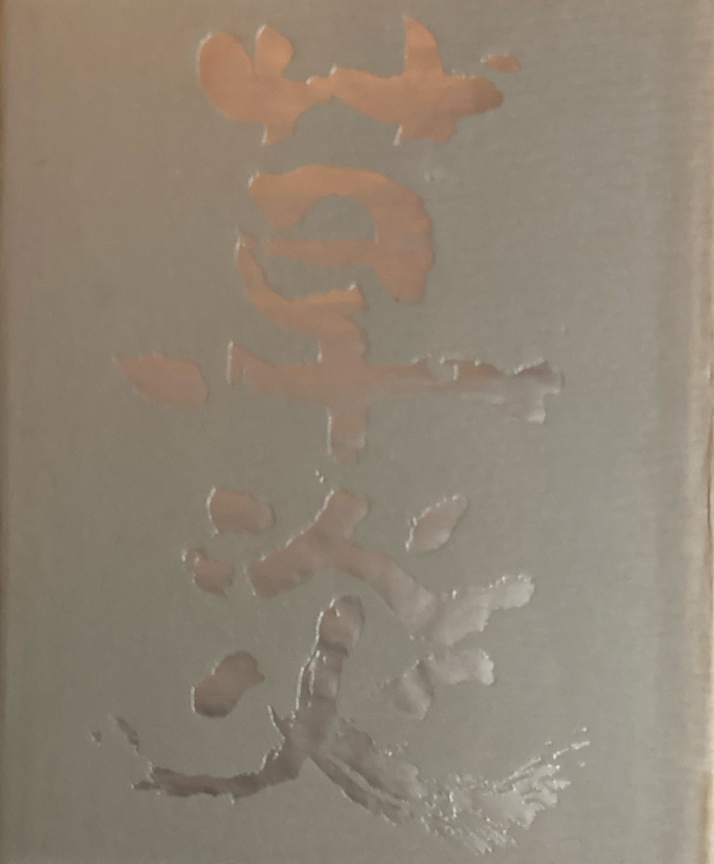 四方田草炎素描集　