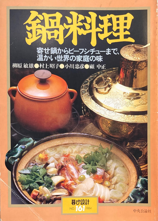 鍋料理 暮しの設計 No.161