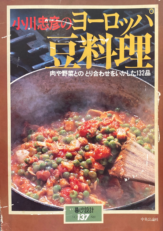 小川忠彦のヨーロッパ豆料理　暮しの設計　No.137