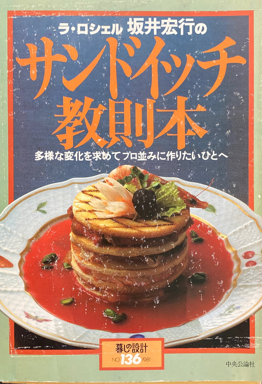 坂井宏行のサンドイッチ教則本　暮しの設計　No.136