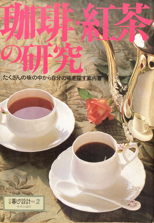 珈琲・紅茶の研究　たくさんの味の中から自分の味を探す案内書　別冊暮しの設計　No.2