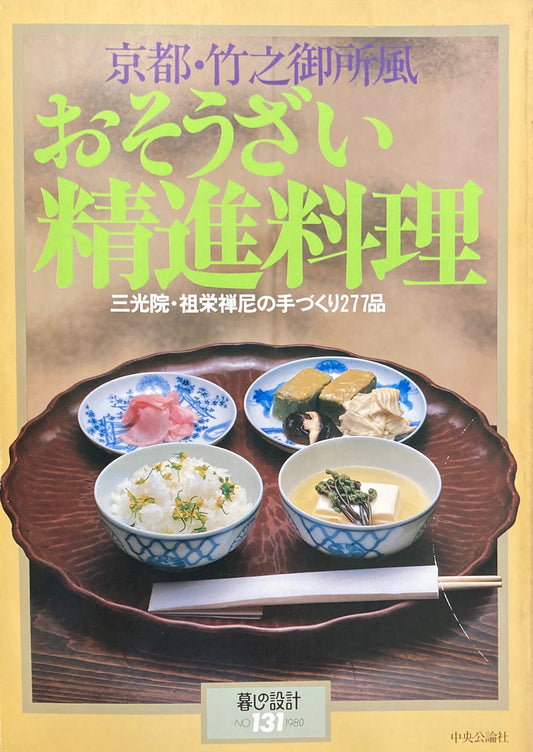 京都・竹之御所風　おそうざい精進料理　暮しの設計　No.131