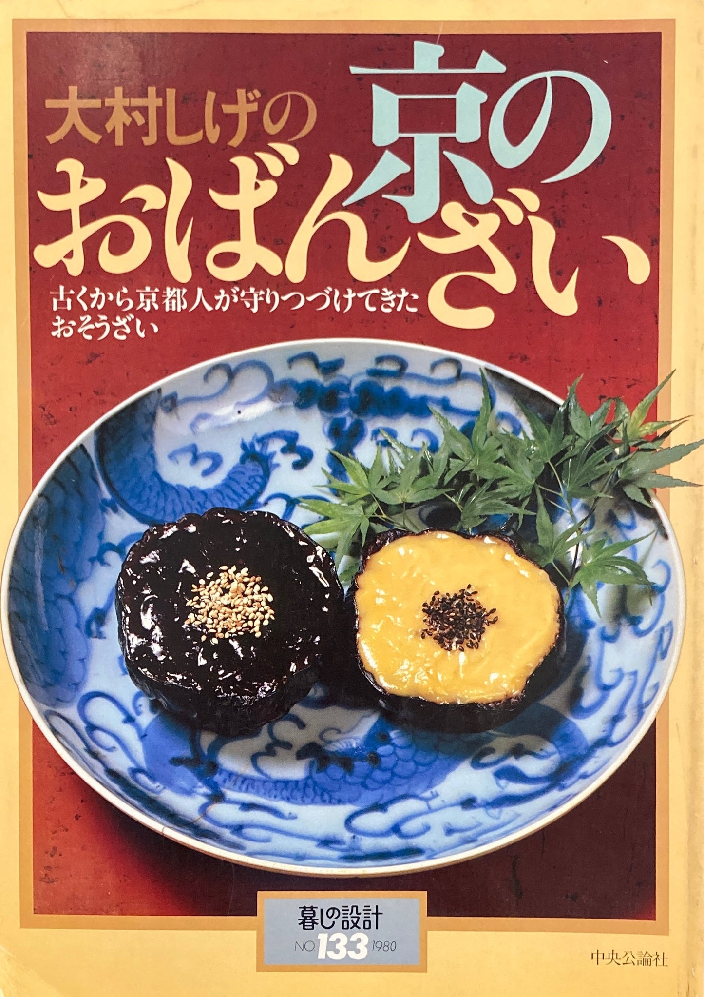 大村しげの京のおばんざい　暮しの設計　No.133