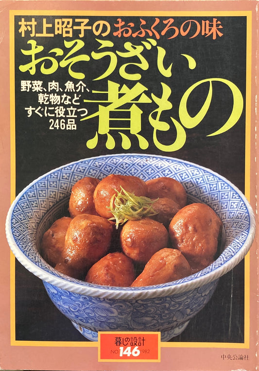 村上昭子のおふくろの味　おそうざい煮もの　暮しの設計　No.146