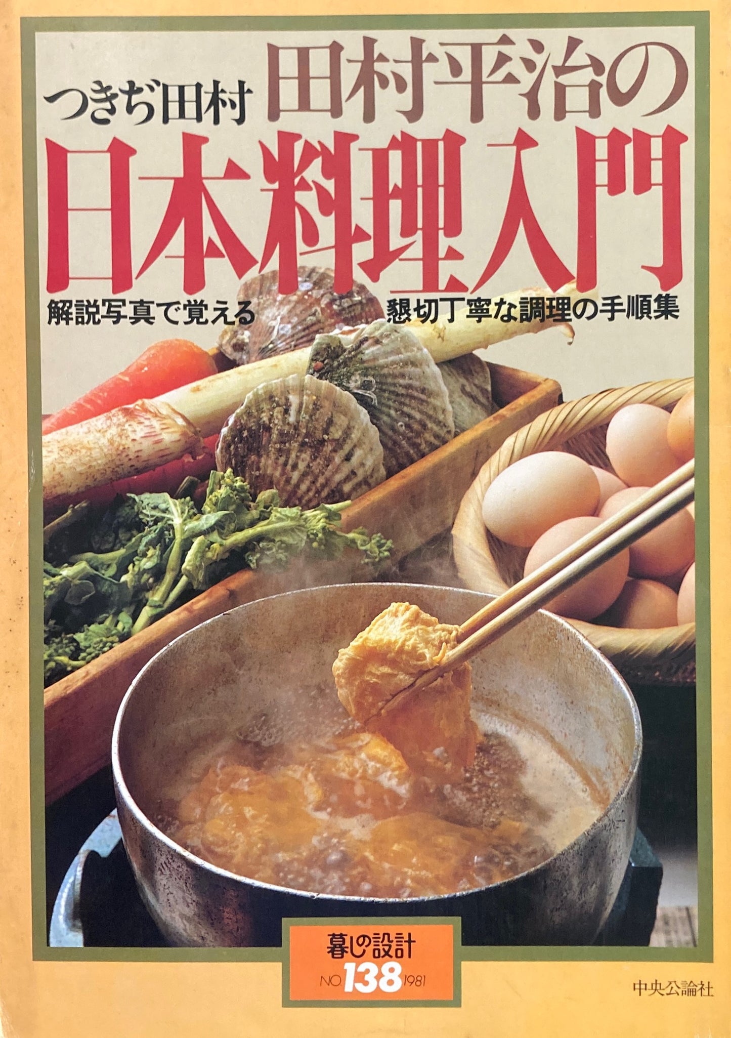 田村平治の日本料理入門　暮しの設計　No.138