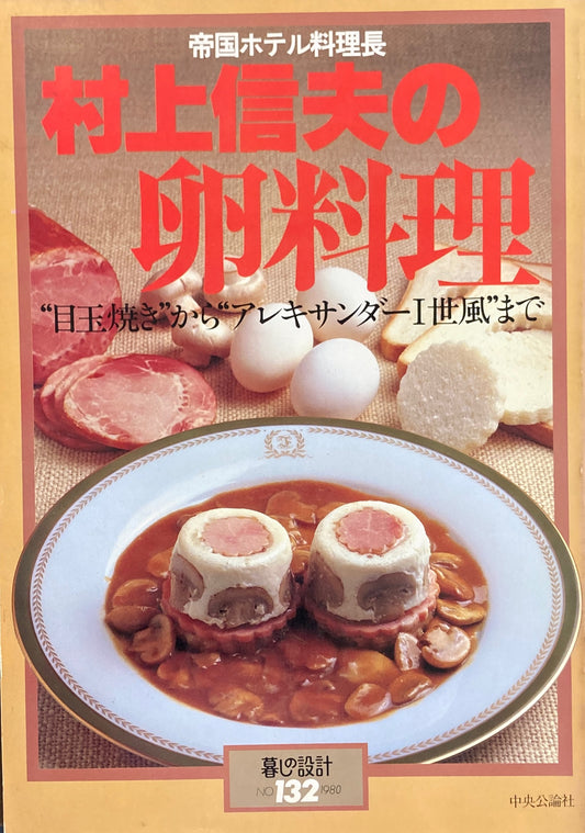 村上信夫の卵料理　暮しの設計　No.132