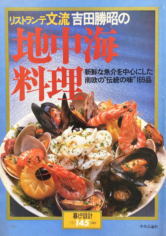 吉田勝昭の地中海料理　暮しの設計　No.145