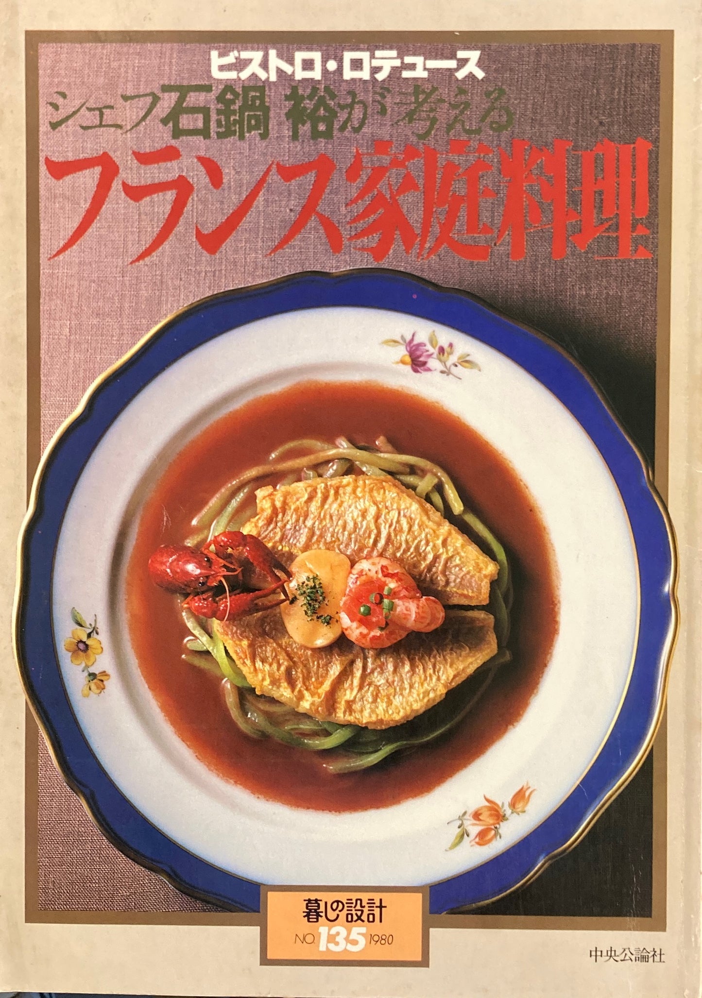 シェフ石橋裕が考えるフランス家庭料理　暮しの設計　No.135