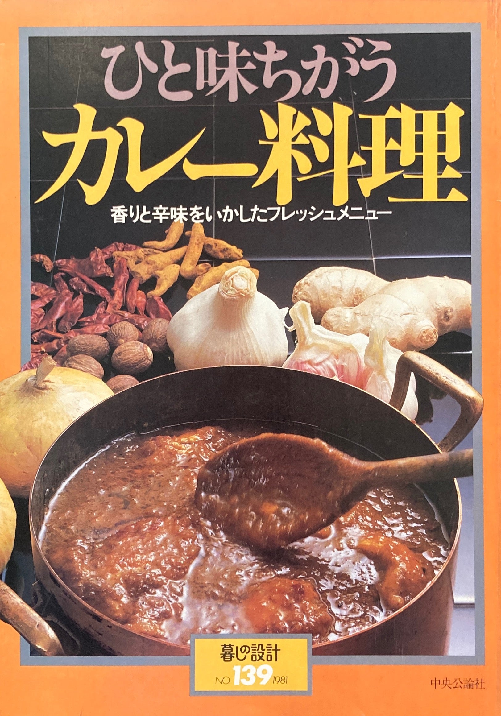 ひと味ちがうカレー料理 暮しの設計 No.139 – smokebooks shop