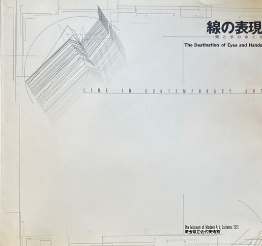 線の表現　眼と手のゆくえ　1991　埼玉県立近代美術館