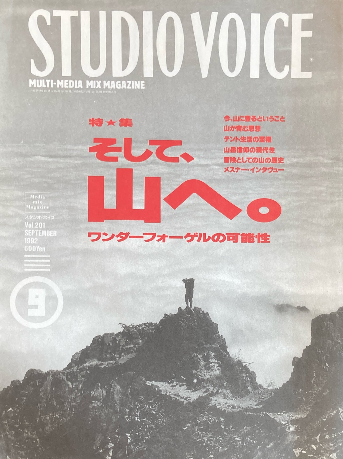 STUDIO VOICE　スタジオ・ボイス　Vol.201　1992年9月号　特集　そして、山へ。　ワンダーフォーゲルの可能性