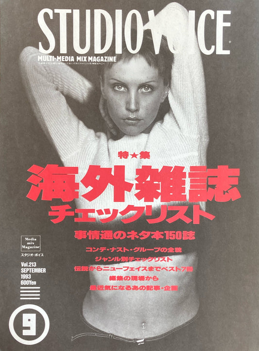 STUDIO VOICE　スタジオ・ボイス　Vol.213　1993年9月号　特集　海外雑誌チェックリスト　事情通のネタ本150誌