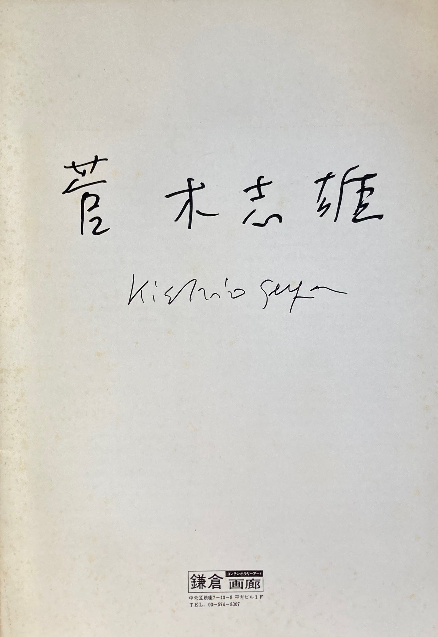 KISHIO SUGA　菅木志雄　鎌倉画廊　1986