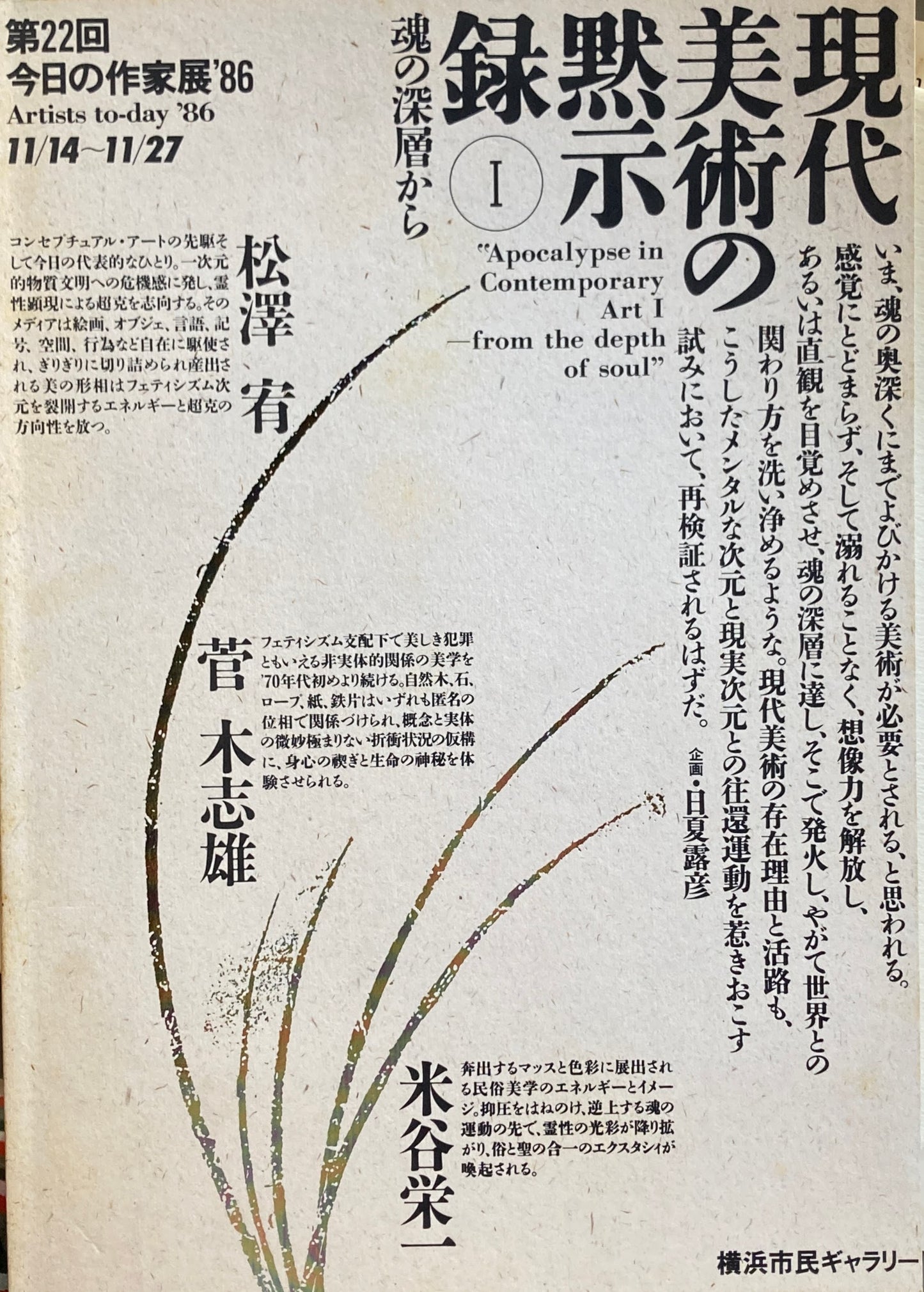 現代美術の黙示録Ⅰ　第22回今日の作家展　’86　菅木志雄　松澤宥　米谷栄一　横浜市民ギャラリー　